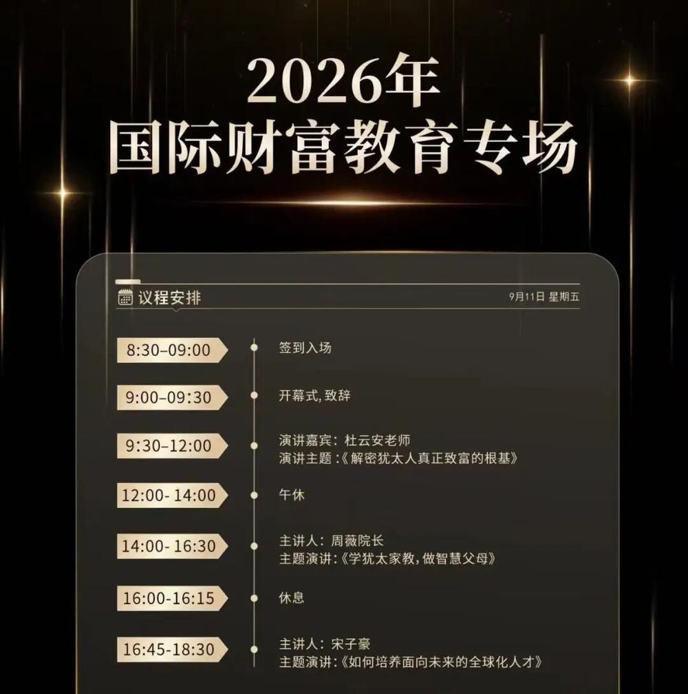 犹太财商智慧遇上天府邻里｜第137期国际财富与教育专场全天开讲