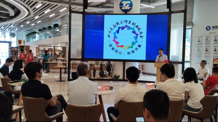 四川天府新区邻里创业促进会启动仪式成功举行！