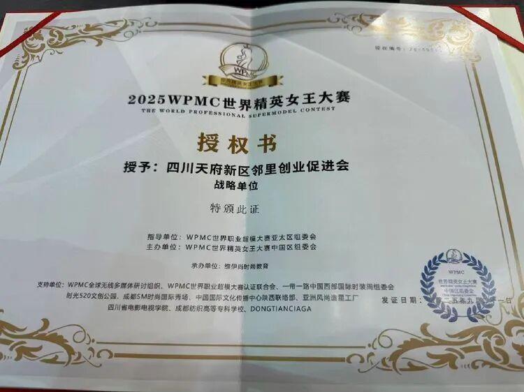 璀璨蓉城，女王绽放！ 第五届WPMC世界精英女王大赛圆满落幕，天府邻里促进会三位会员荣膺桂冠