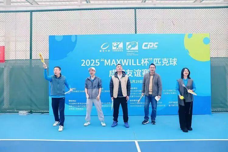 2025“MAXWILL杯”匹克球成都友谊赛成功举办，天府邻里创业促进会协办助力